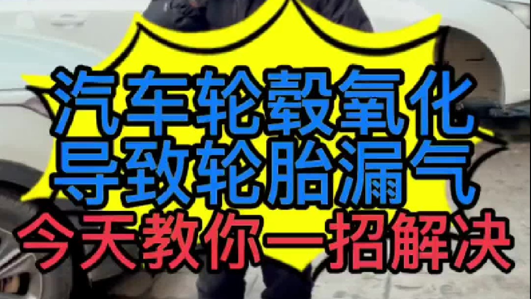 汽车轮毂漏气怎么办？今天我来教你们？