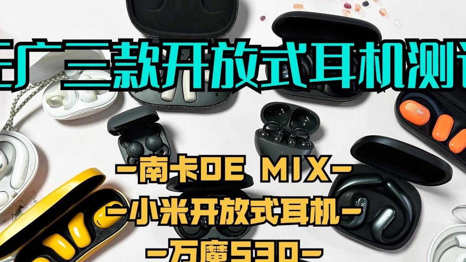 近期最推荐的三款开放式耳机，绝不恰饭！南卡 万魔 小米