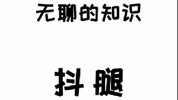 抖腿是本能，但習(xí)慣性抖腿就算是病了，得治