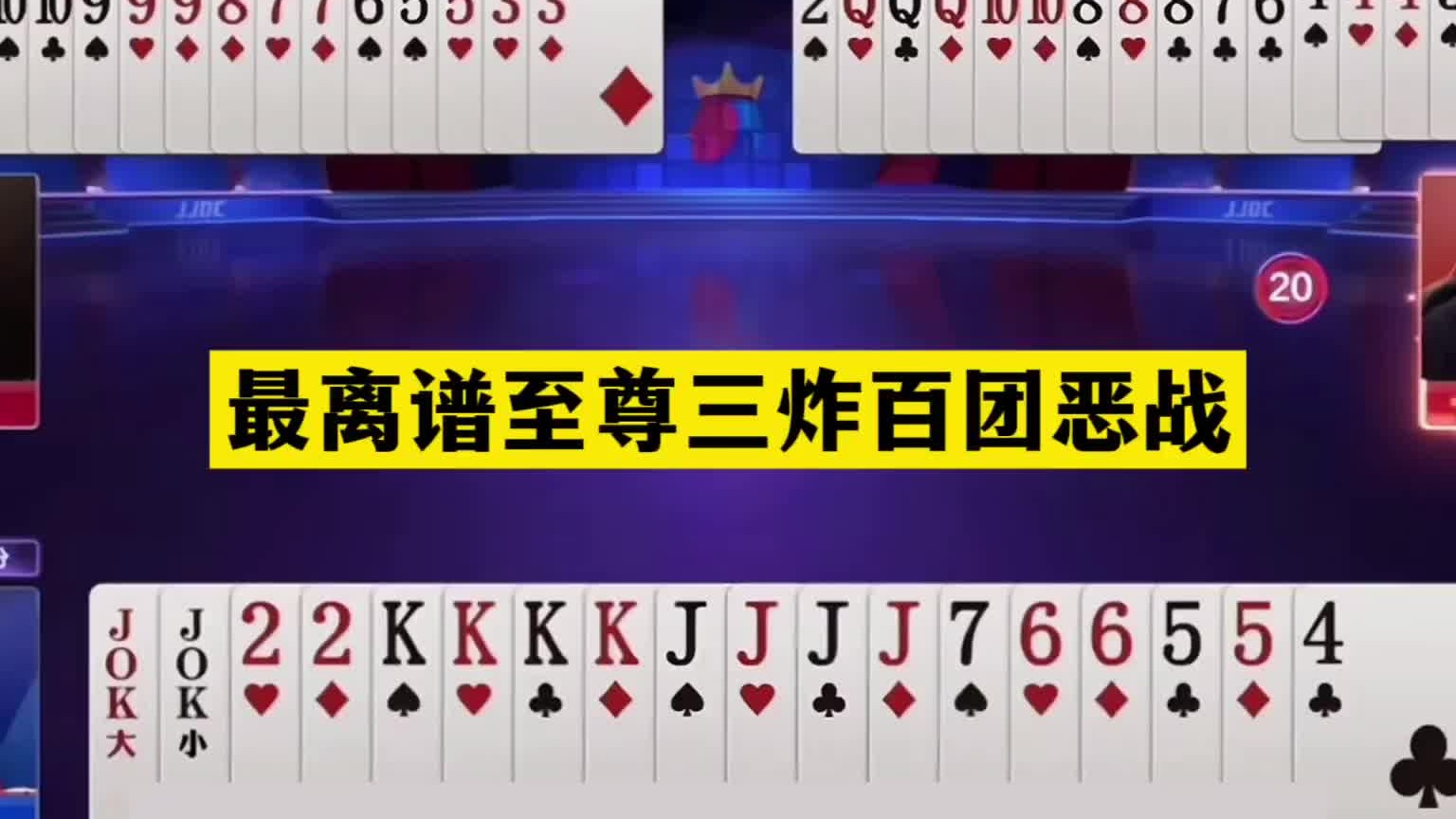 斗地主：最离谱至尊三炸百团恶战！傻瓜牌撞上冤家牌！结局吓哭