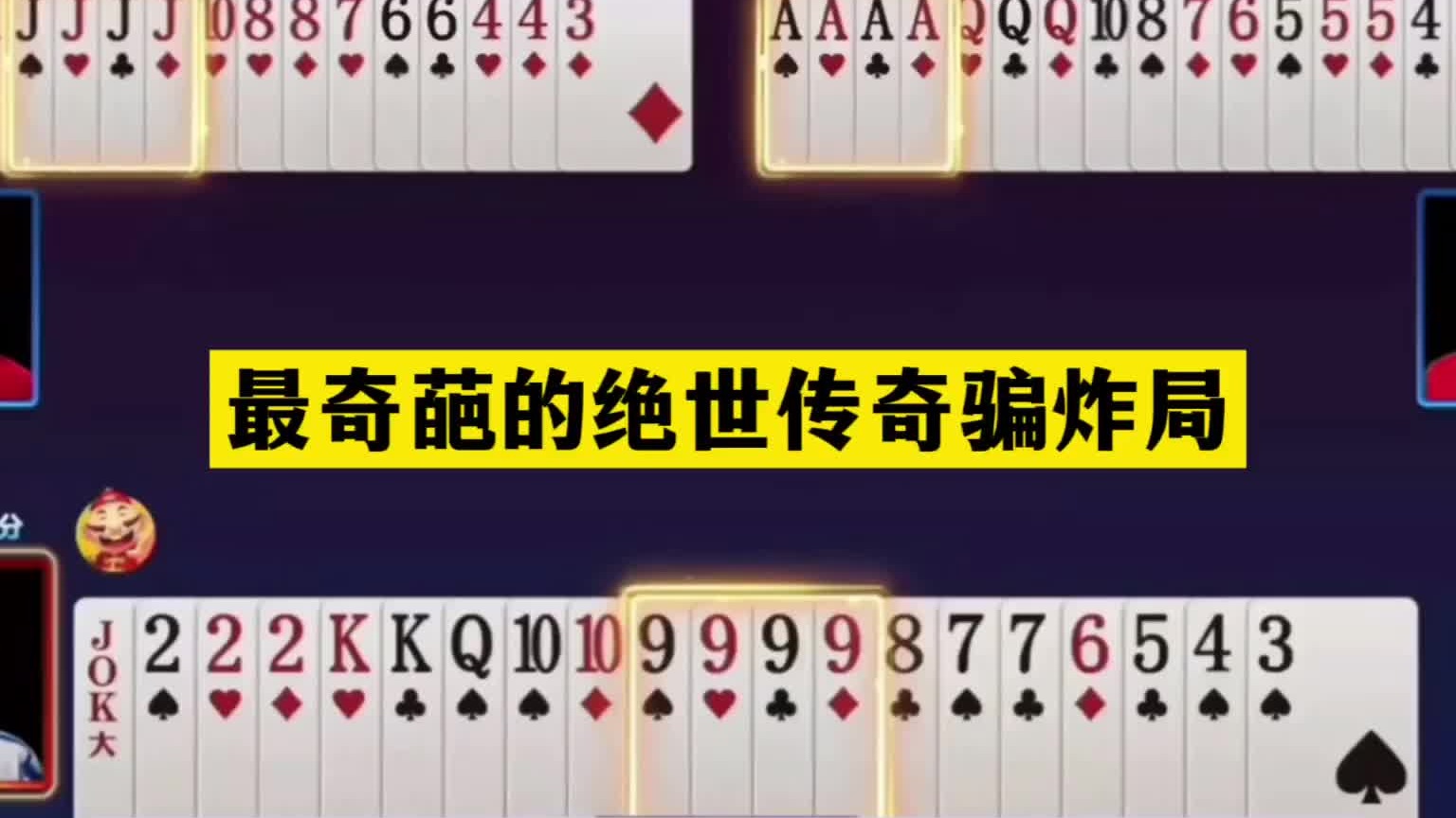 斗地主：最奇葩的绝世传奇骗炸局！一手铁牌骗三炸！结局笑哭了