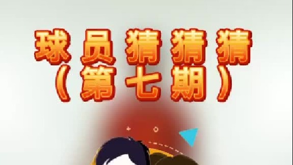 球员猜猜猜第七期：你能猜出来这位抱得美人归的球员是谁么？