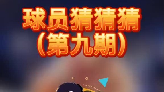 球员猜猜猜第九期：这名擅长抢断的神射手是谁呢？