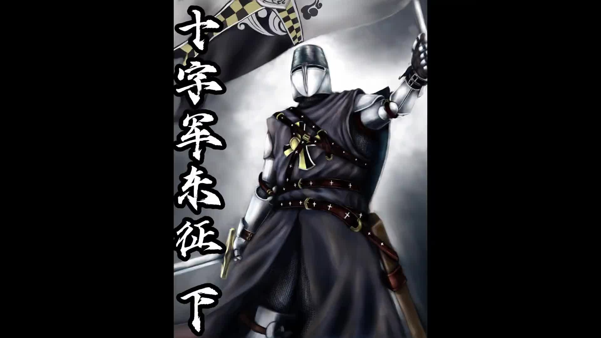 十字军东征（下）骑士末路