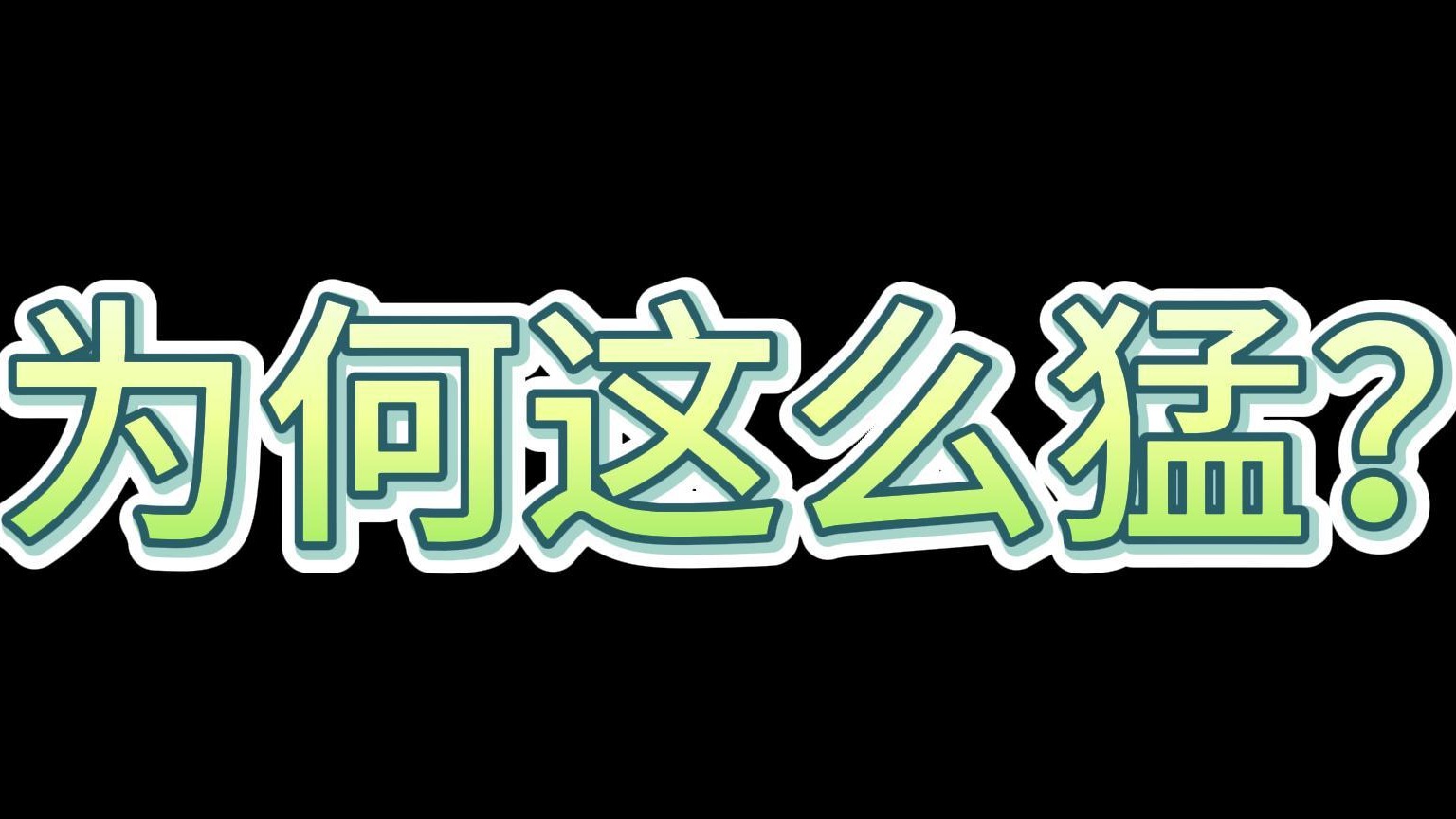 这局为什么这么猛？因为B！G！M！张杰我的神~