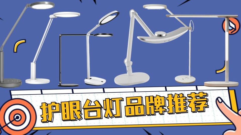 台灯学生用哪个牌子最好？五款学生专用台灯大全分享