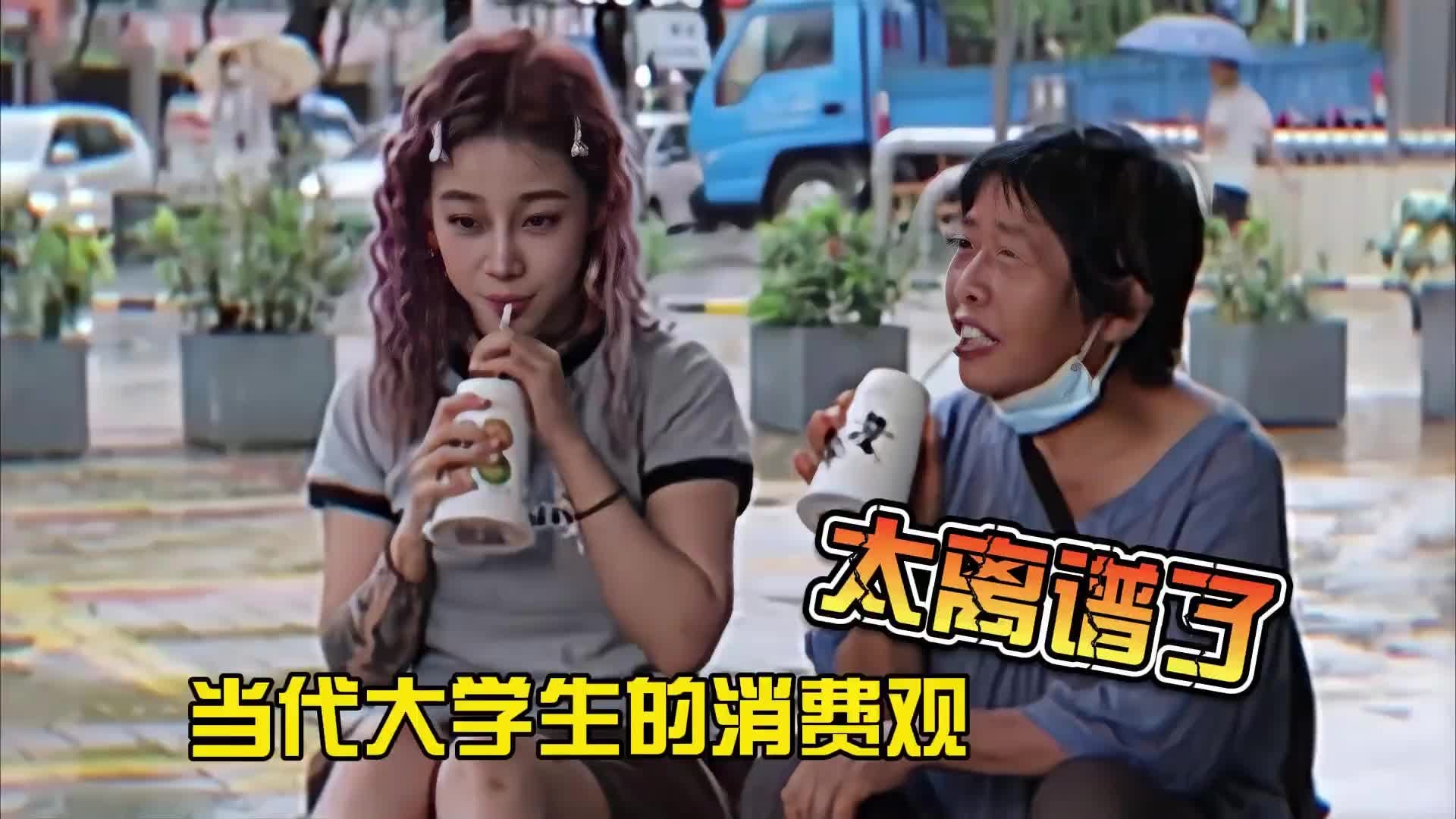 当代大学生的消费观简直不要太离谱
