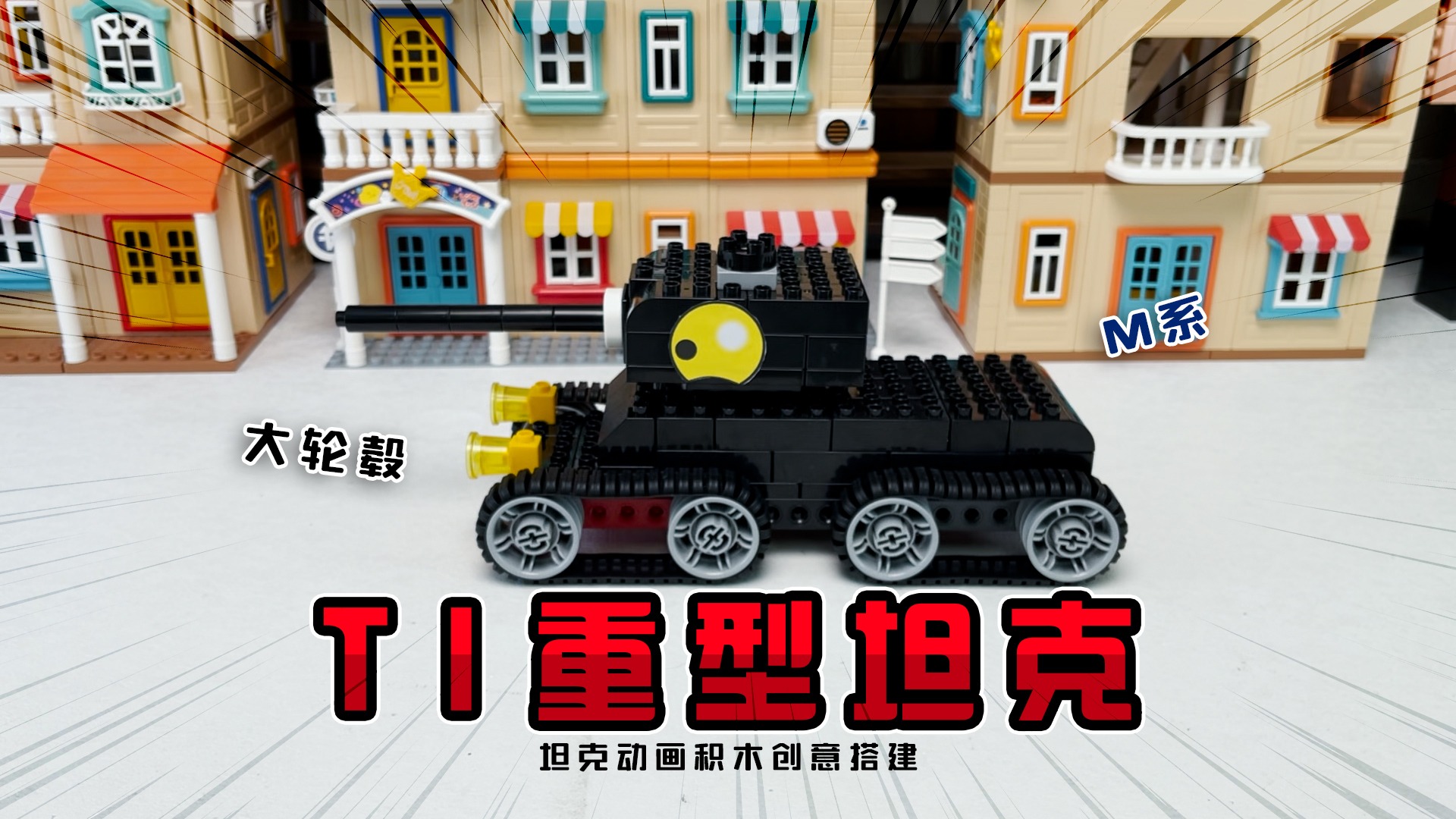 坦克动画：M系大履带重型坦克—T1重坦