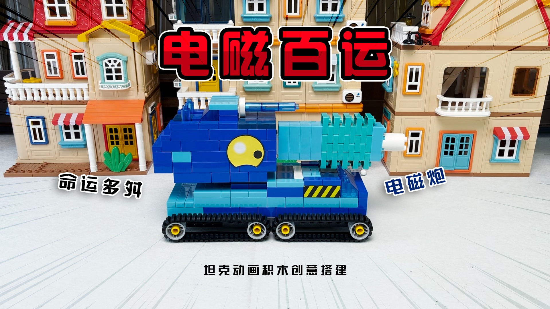 坦克动画：命运多舛的混血儿——《电磁百运》