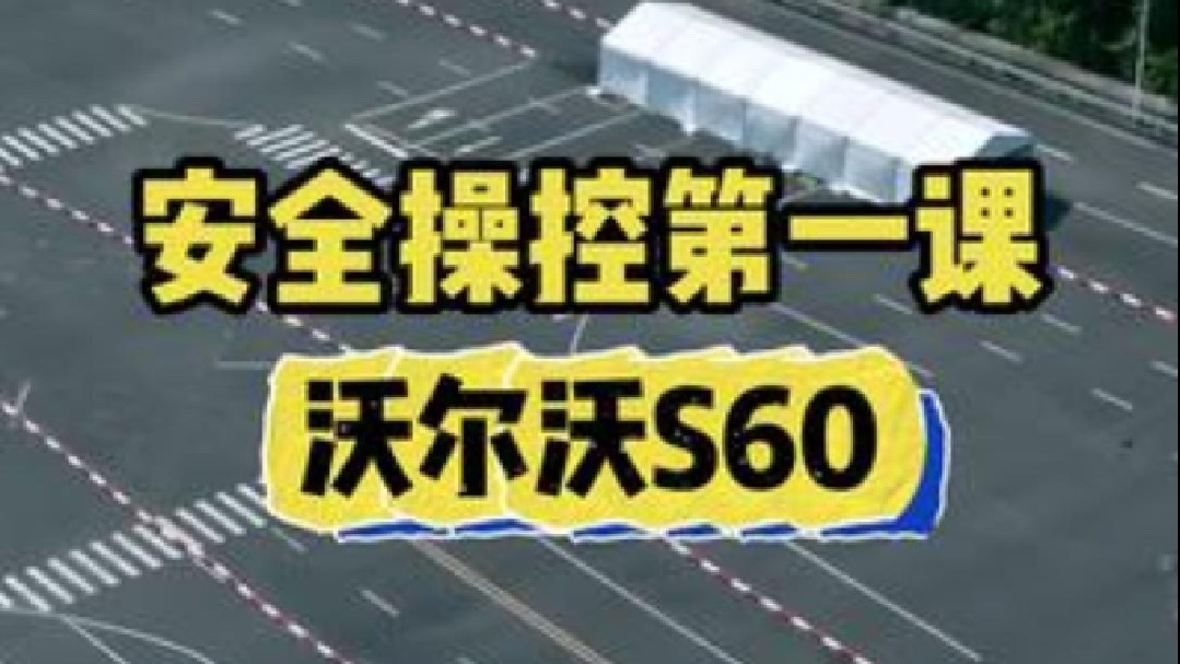 紧急情况如何安全驾驶？性能和技术哪个更重要？