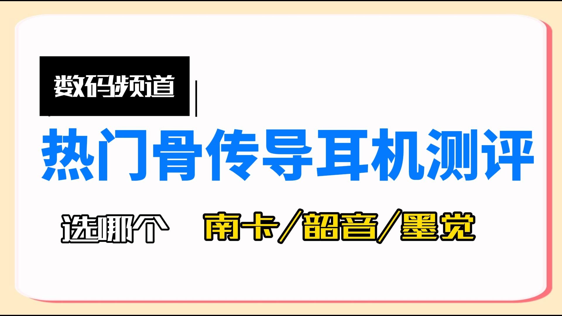 三款热门骨传导耳机测评！哪款是你要的看完就知道