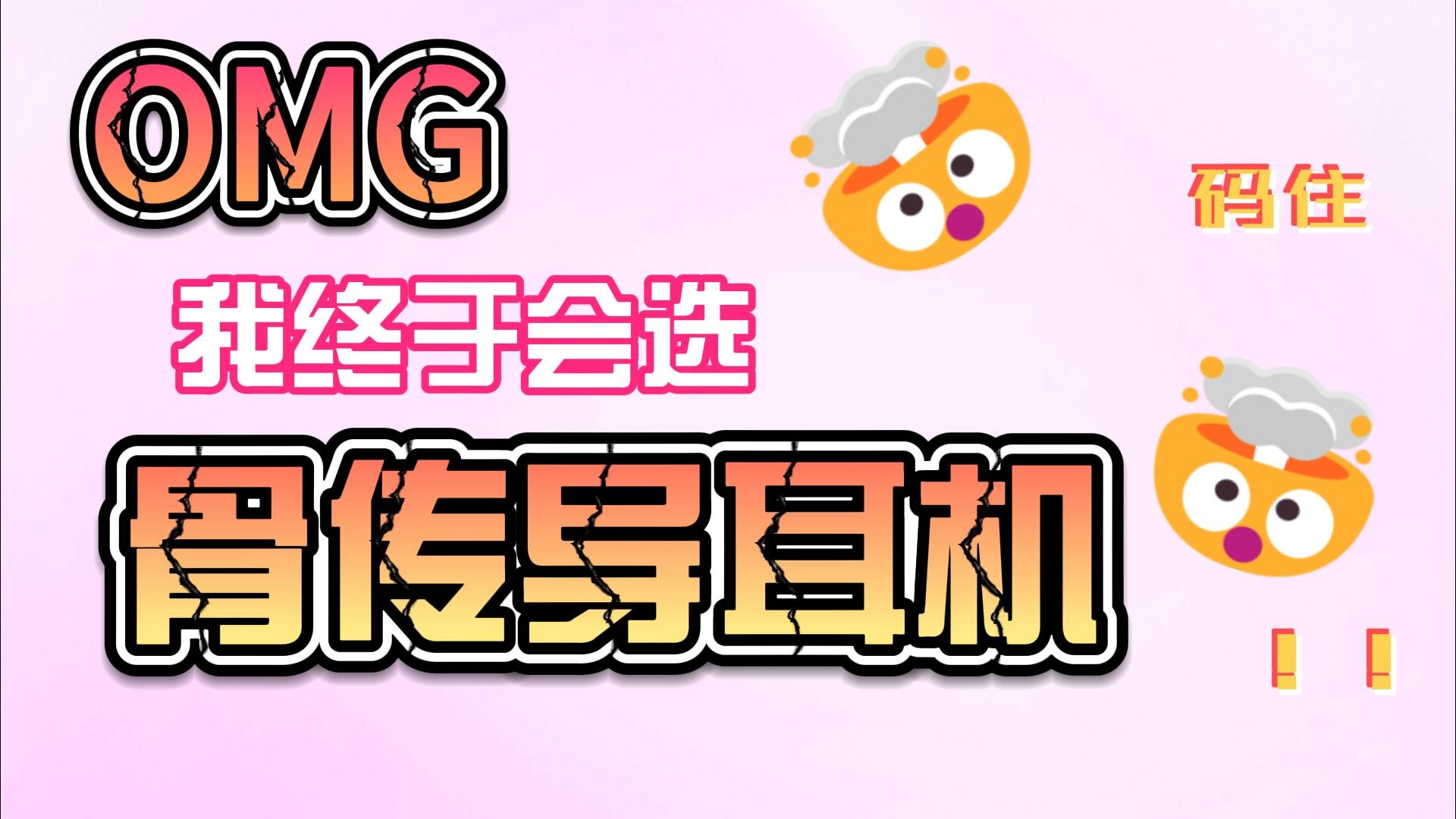 骨传导耳机不知道选哪一款？这五款高性价比骨传导耳机不要错过！