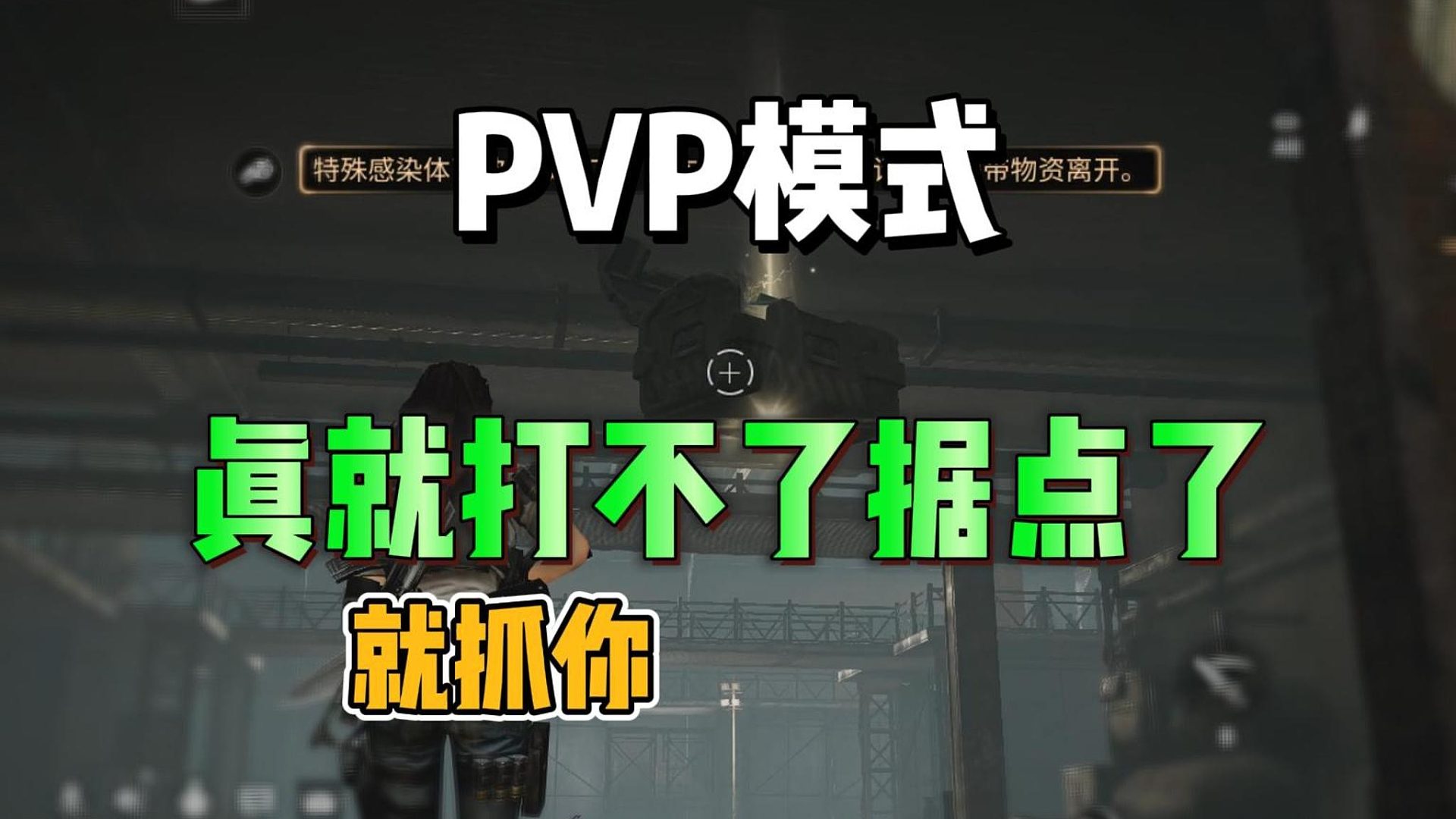 pvp模式真就打不了据点啊