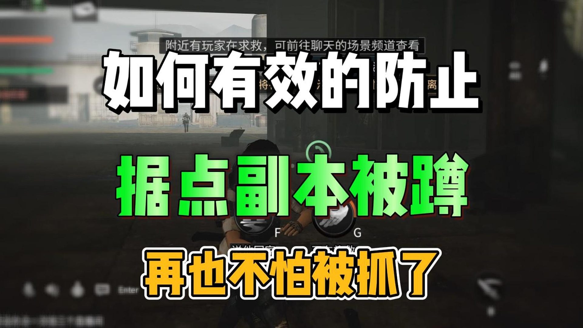 如何有效的防止副本被蹲