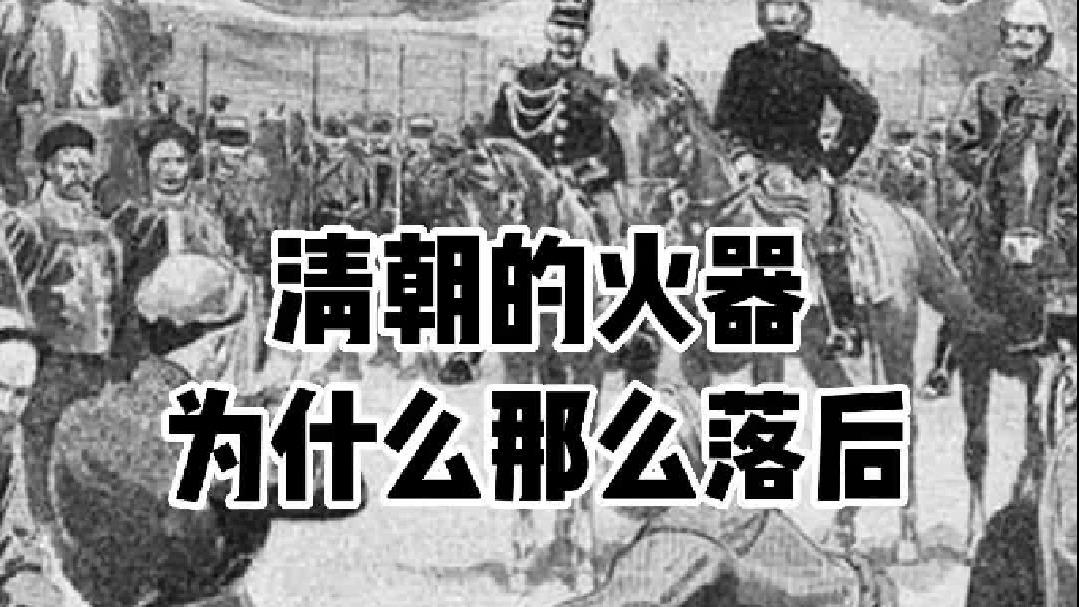 清朝的火器，为什么落后