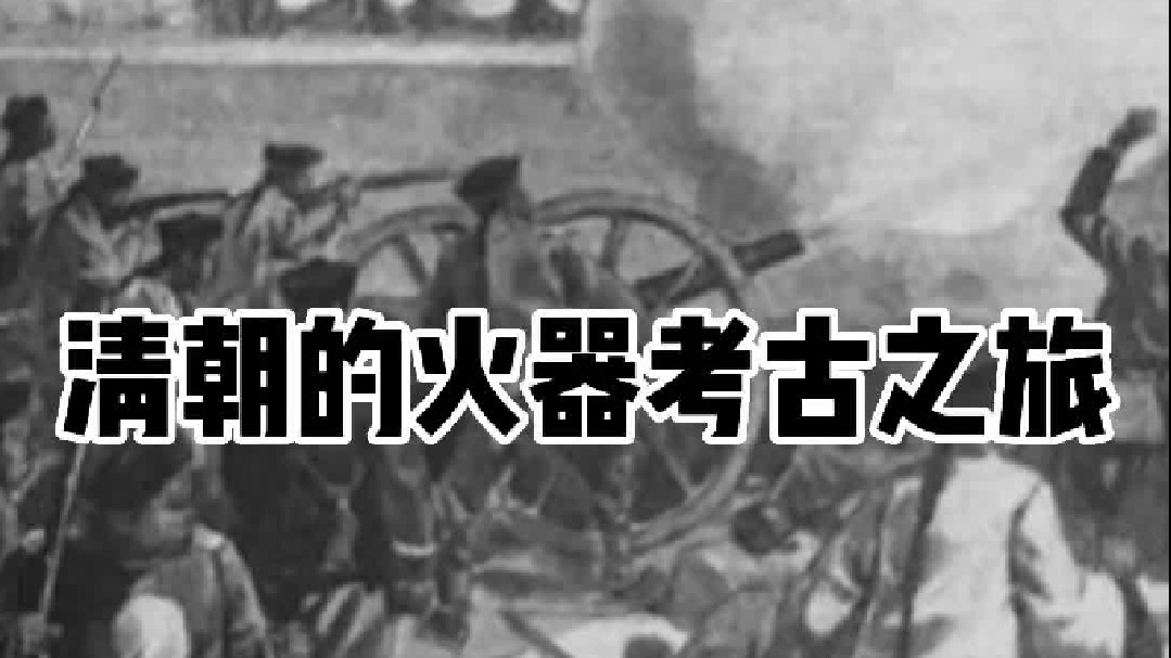 大清的火器考古史