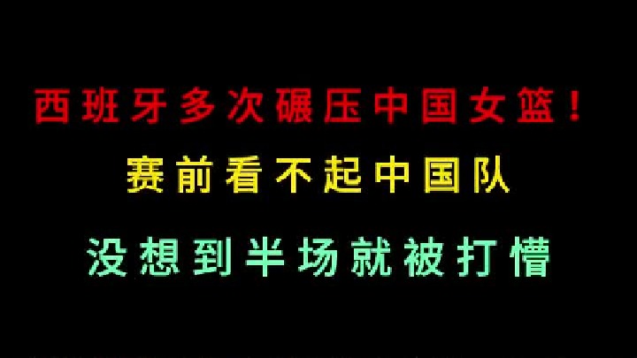 第一集 没想到半场就被打蒙