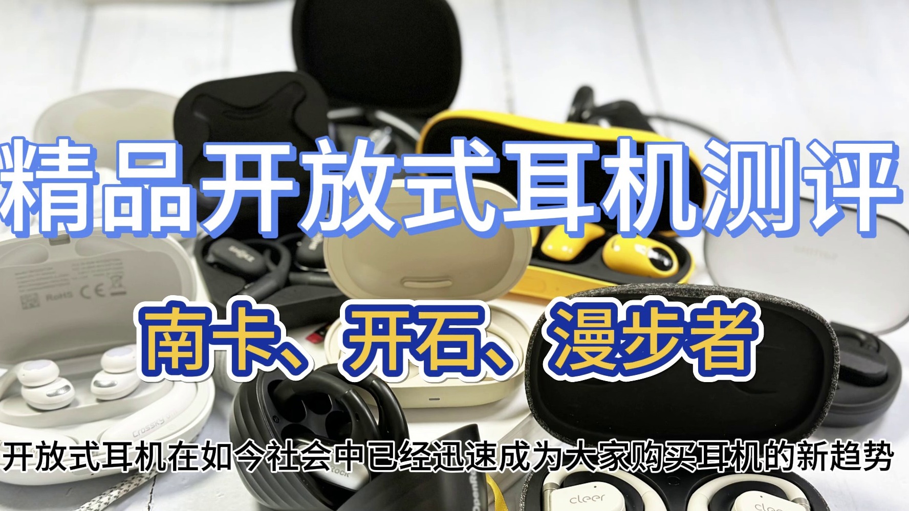 开放式耳机什么牌子好用？南卡、漫步者、开石三大高分力作安利，不容错过！