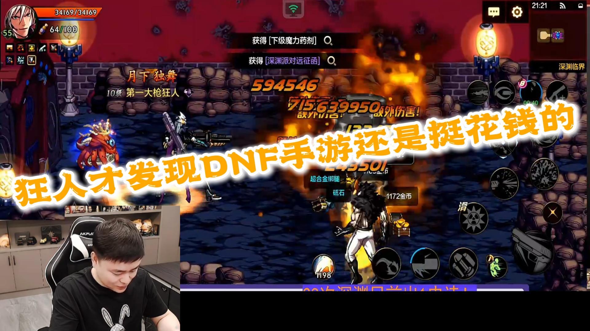 狂人DNF：狂人现在才发现DNF手游还是挺花钱的