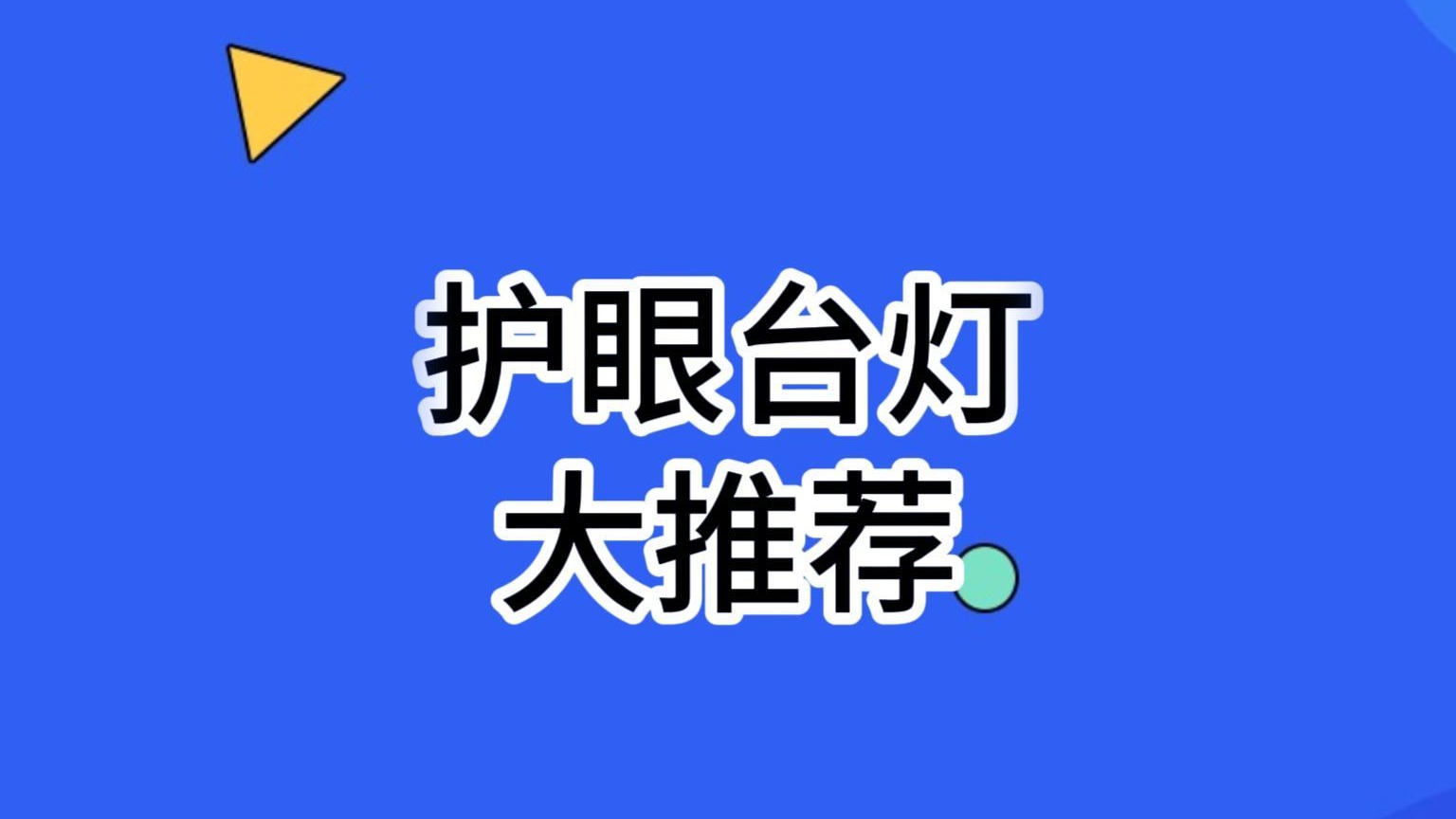 2024年适合学生写作业的台灯排行榜出炉，一起看护眼台灯怎么选