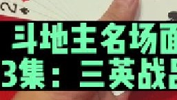 斗地主名场面第3集：查理两炸闷双王，可谓三英战吕布