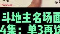 931.斗地主名场面第4集：今夕记全牌单3再诛心，关键还记住单9做大