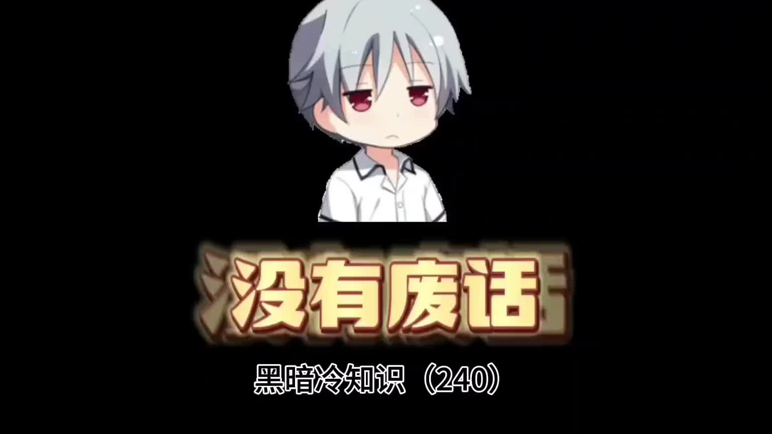 这是黑暗的冷知识，但我希望它不是冷知识