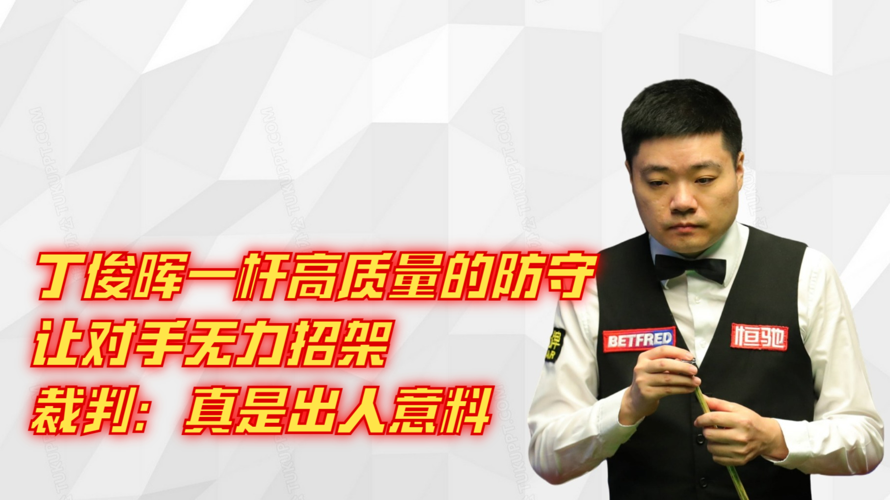 丁俊晖一杆高质量的防守，让对手无力招架，裁判：真是出人意料
