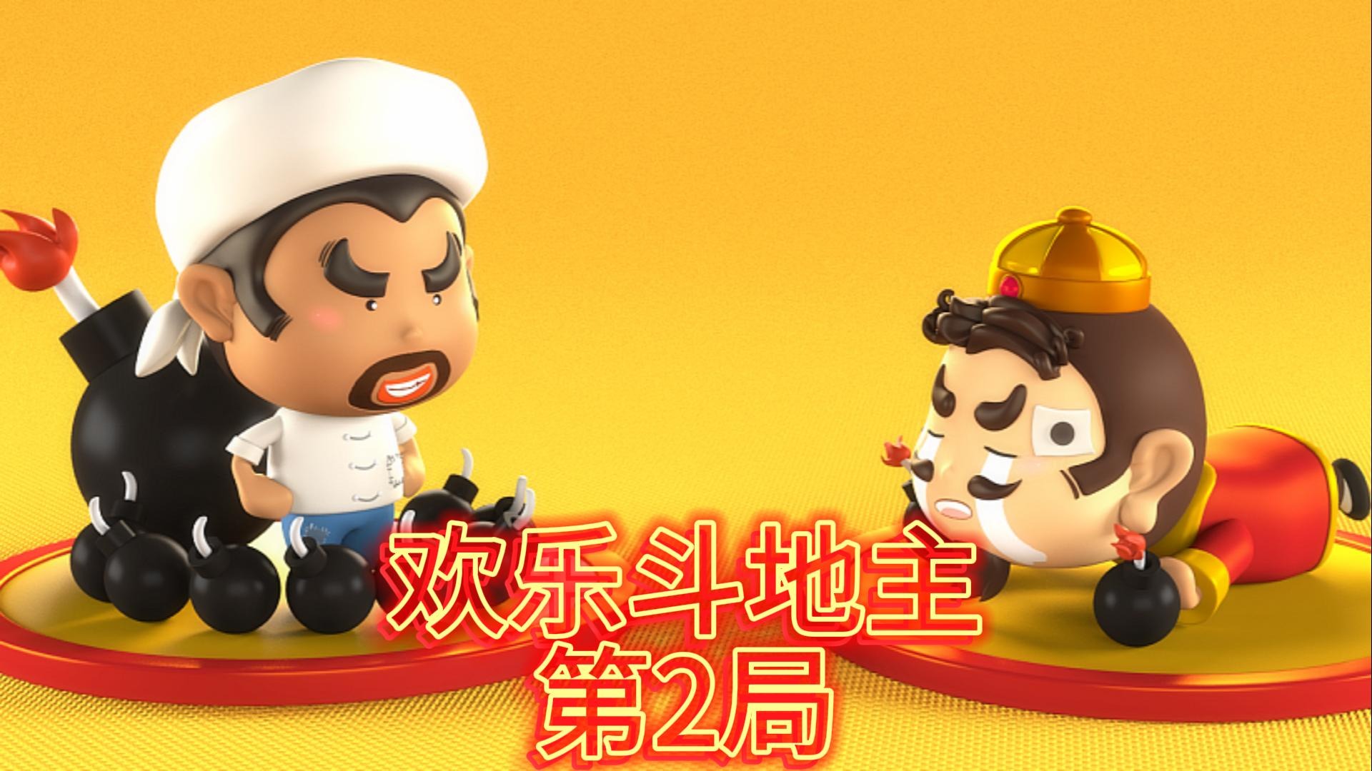 欢乐斗地主全明星赛第2局