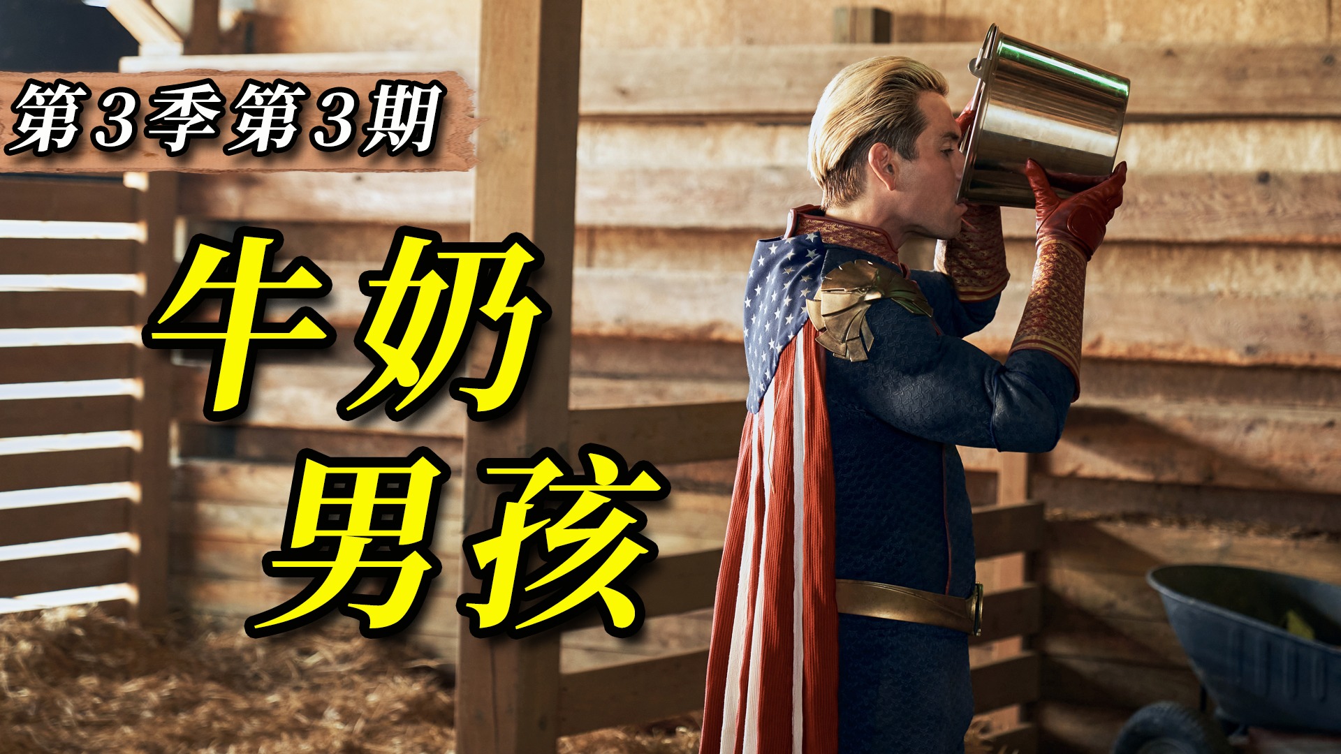 祖国人当众暴雷滥杀无辜《黑袍纠察队》第11期