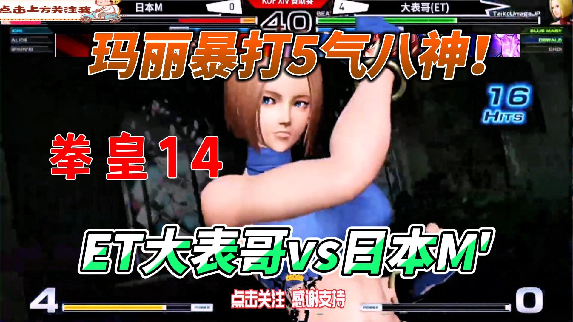 5气八神被暴揍！玛丽霸气侧漏 拳皇