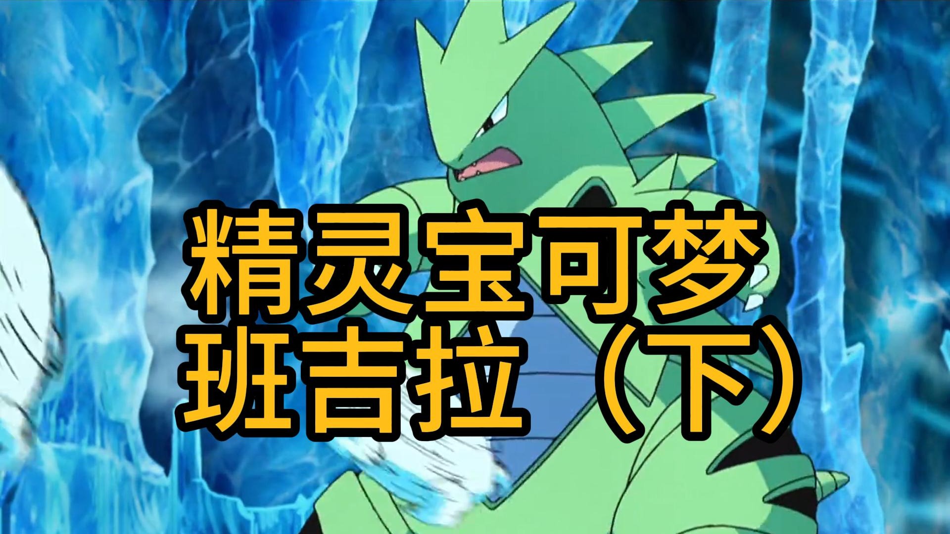 探索神秘的宝可梦班吉拉：揭开其神秘面纱，探寻它的独特能力与隐藏的秘密！