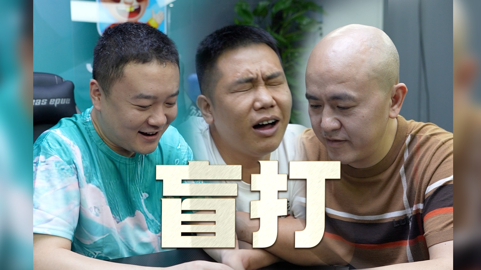真人盲打，专打好队友，ready go！