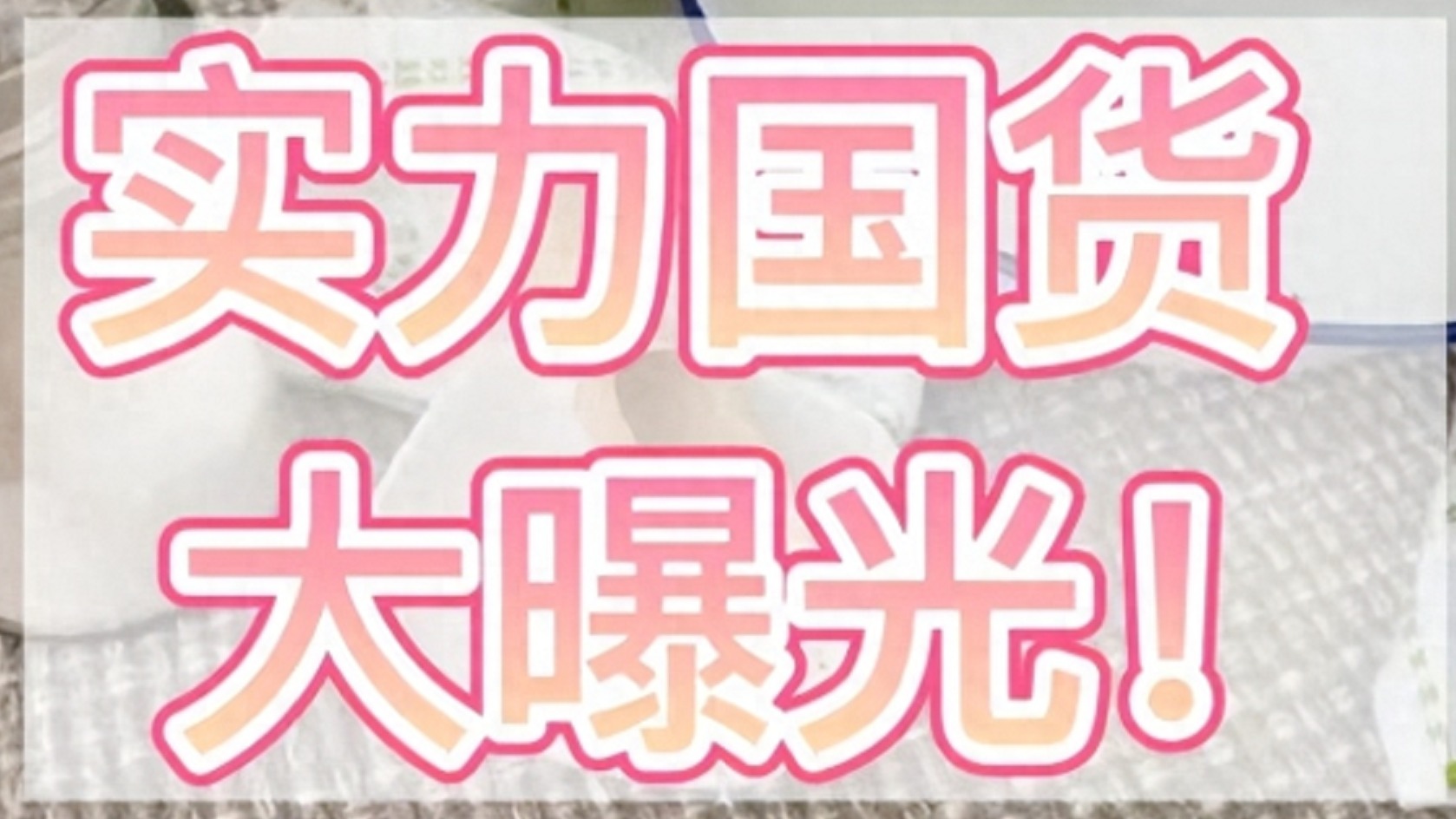 灰指甲祛灰产品大测评！这些洋货赶快扔了吧！国货更胜一筹！