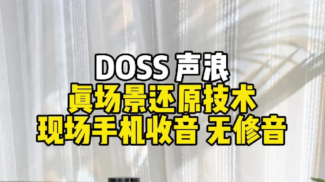 快来感受 DOSS 原木全景声蓝牙音箱的魔力