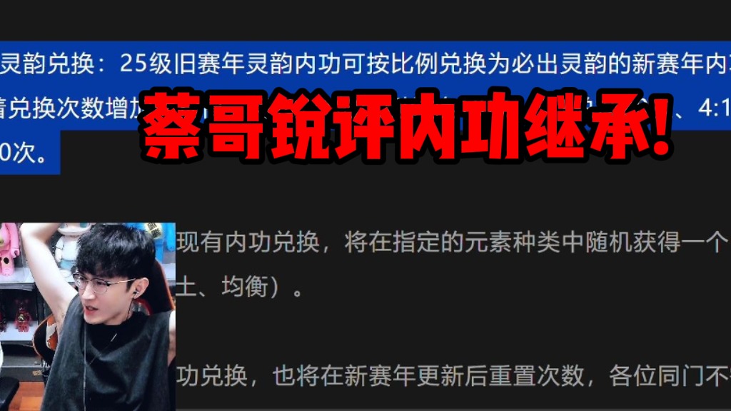 蔡哥锐评内功继承！