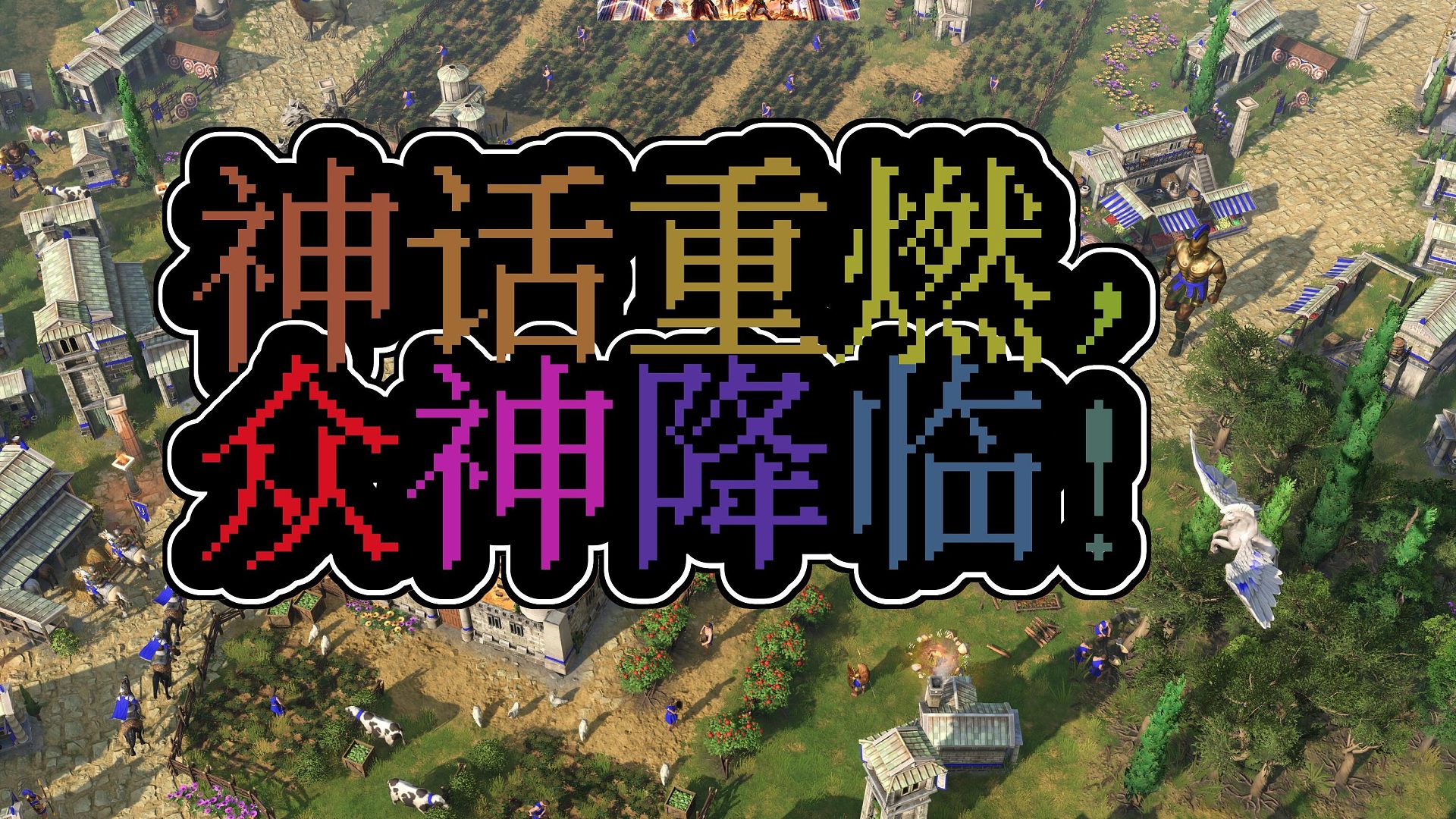 神话时代重述版众神与怪兽的史诗对决重燃你的神话热血