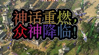 神話(huà)時(shí)代重述版眾神與怪獸的史詩(shī)對(duì)決重燃你的神話(huà)熱血