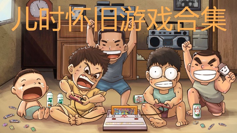 那些被我们逐渐遗忘的80、90后网游