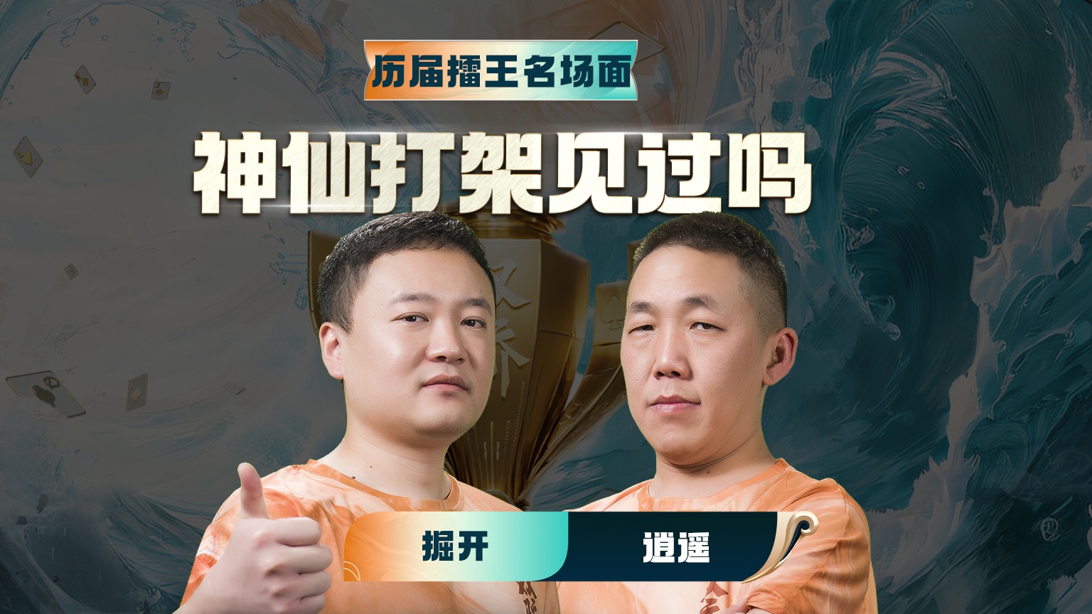 斗地主斗出花来了，啊？