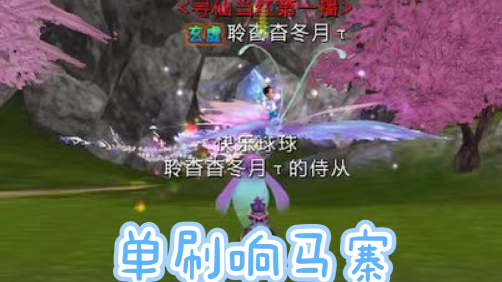 爱看的主播也单刷响马了