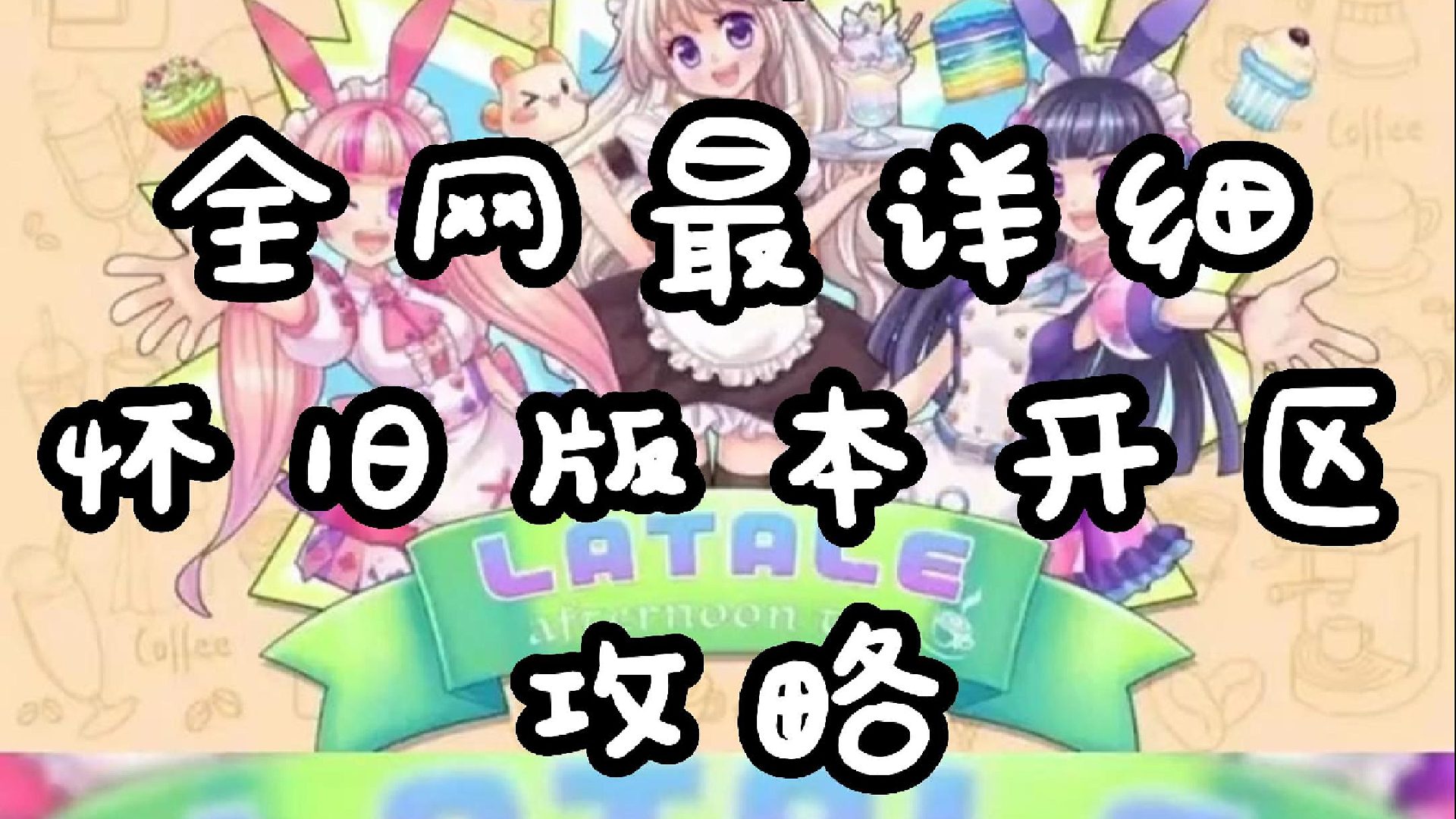 彩虹岛怀旧版全网最全开区第一天攻略讲解