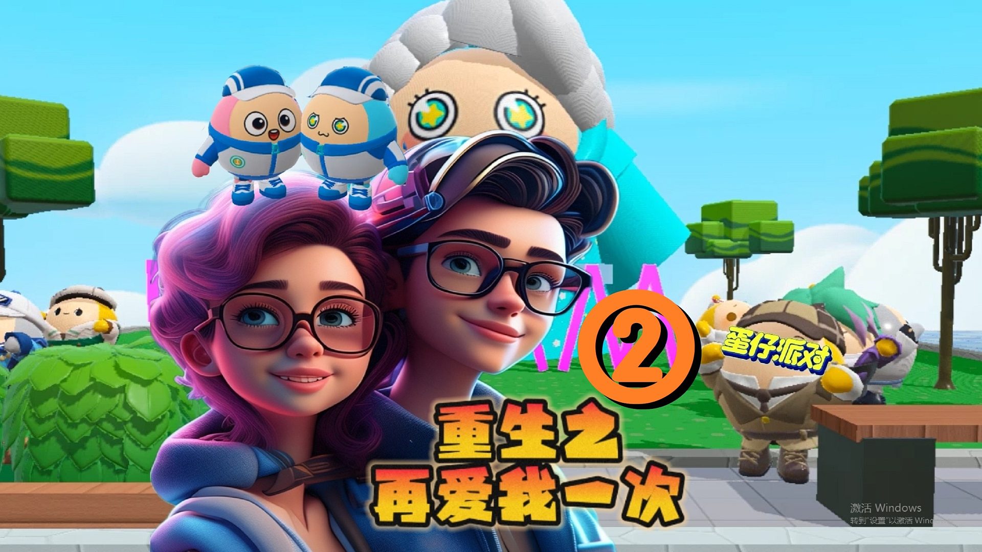 蛋仔派对：重生之再爱我一次2