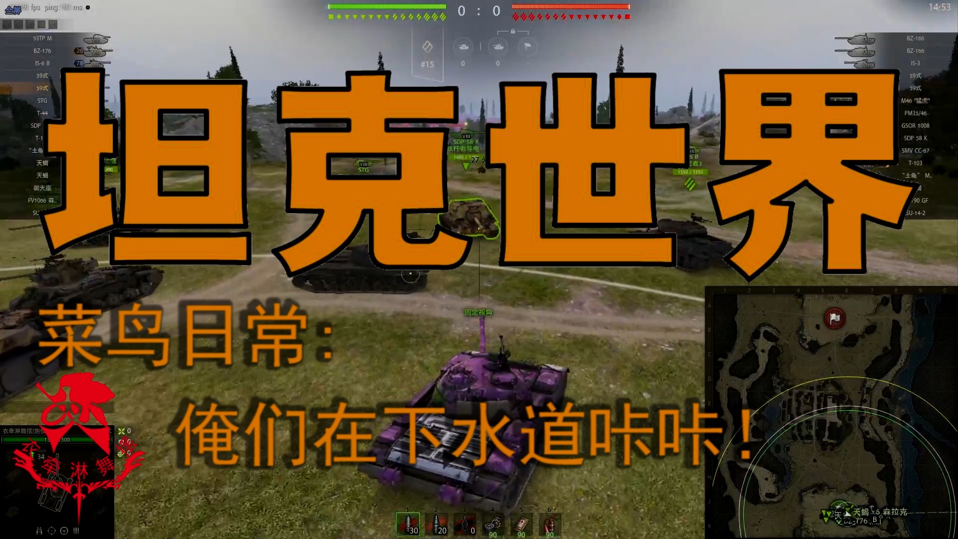 坦克世界—菜鸟日常：俺们在下水道咔咔！