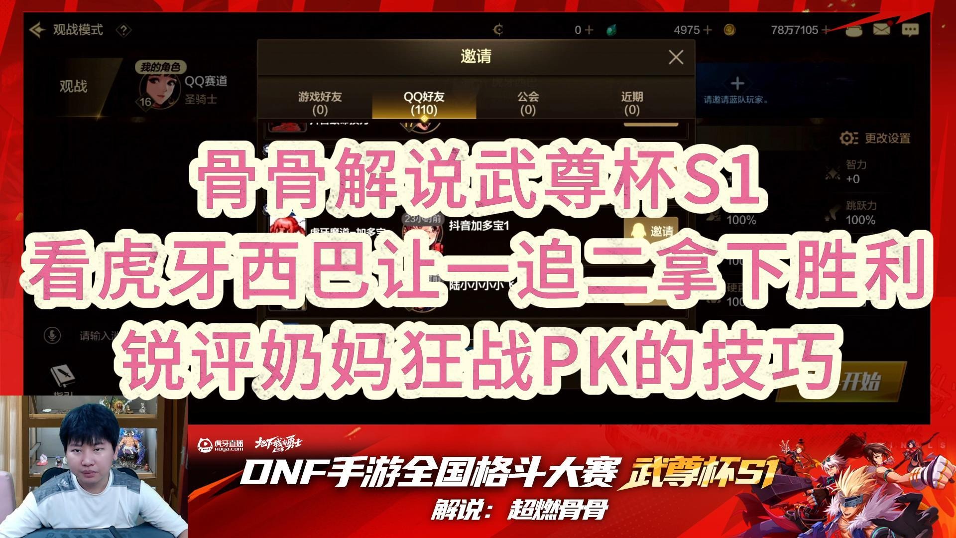 【DNF手游】骨骨解说武尊杯S1，看虎牙西巴让一追二拿下胜利！锐评奶妈、狂战PK的技巧