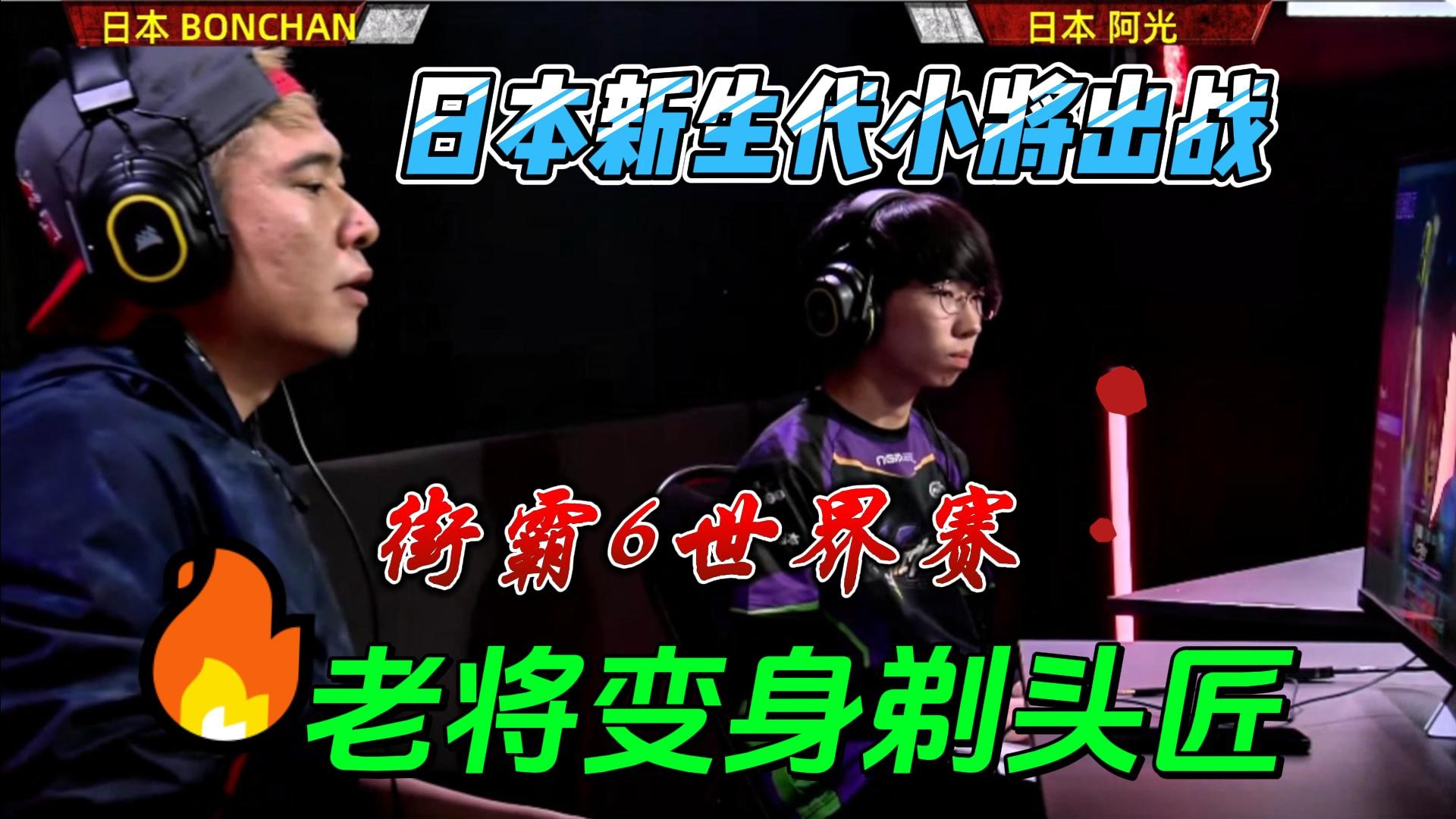 日本格斗界瞩目！街霸6老将单挑新星