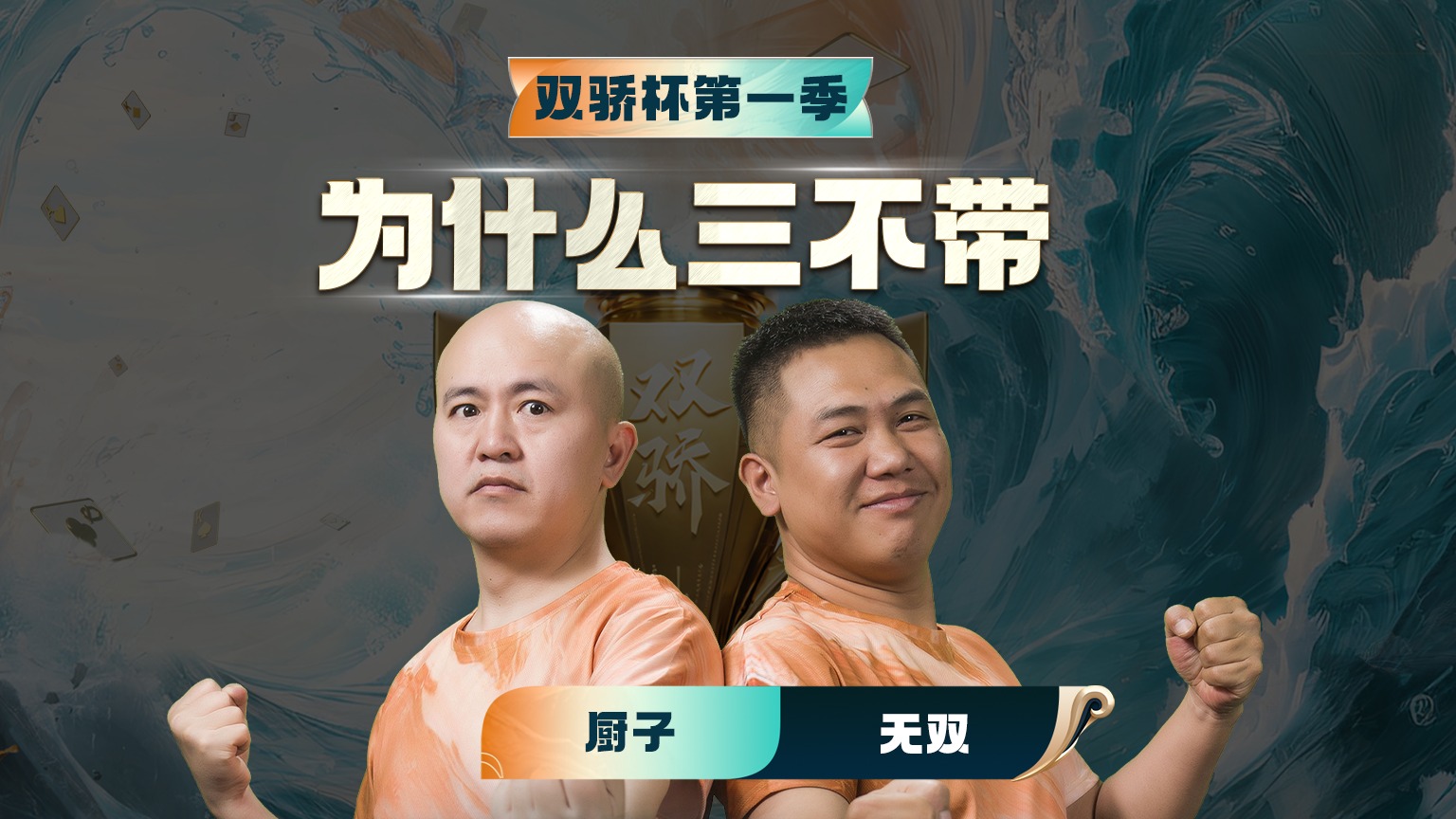 所以为什么三不带呢