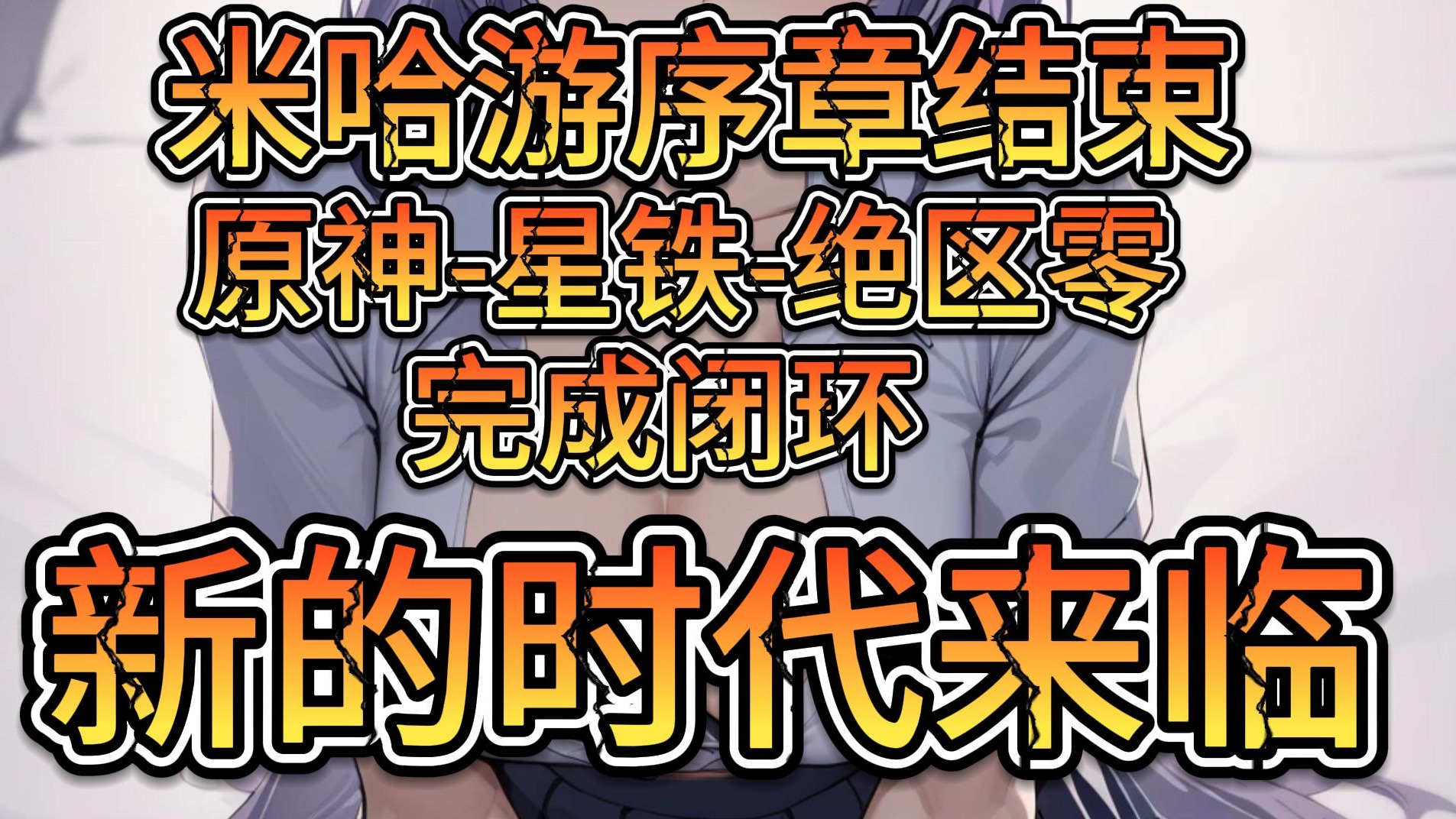 米哈游序章结束-原神-星铁-绝区零完成闭环-新的时代来临