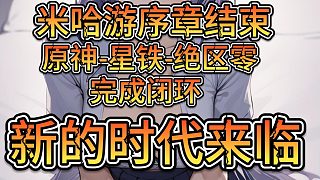 米哈游序章結(jié)束-原神-星鐵-絕區(qū)零完成閉環(huán)-新的時(shí)代來(lái)臨
