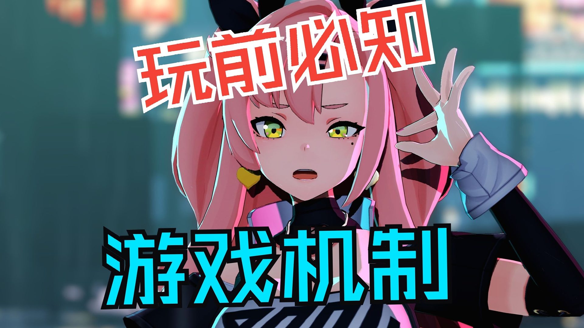 绝区零开服前必须知道的战斗机制